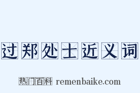 过郑处士近义词是什么意思的图片